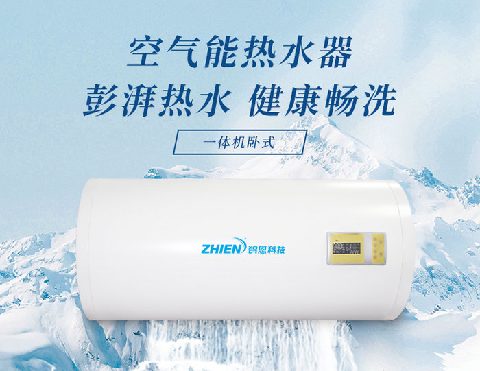 家用空氣能熱水器(一體機(jī)臥式)